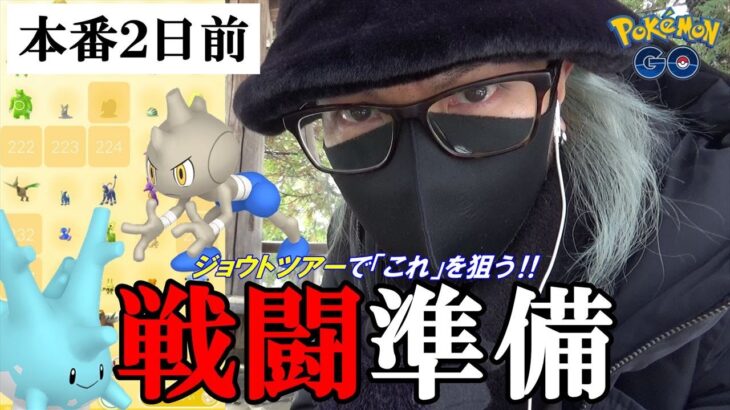 【ポケモンGO】本番直前！ジョウトツアーでガチるポケモンを確認してみた！「持っていない色違い」と「本番での狙い方」を一緒にチェックしてみまSHOWスペシャル！【輝きは突然に】