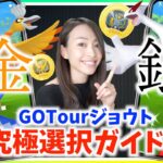 金・銀！！決めるならこれだ！！GOTourジョウトイベント！！究極選択ガイド！！【ポケモンGO】