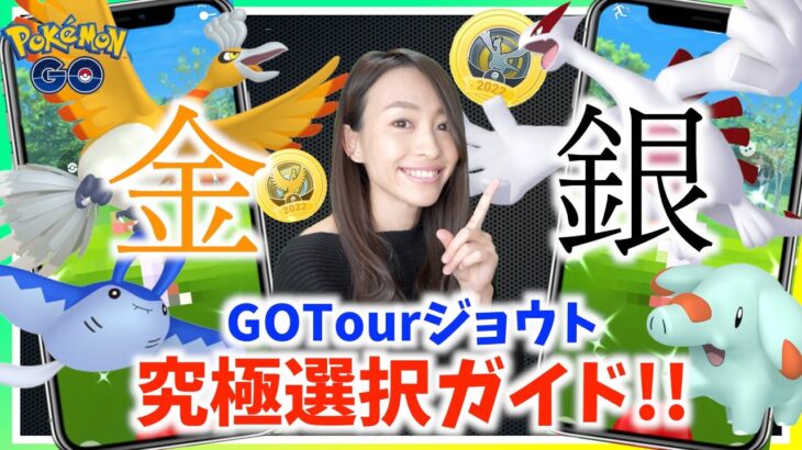 金・銀！！決めるならこれだ！！GOTourジョウトイベント！！究極選択ガイド！！【ポケモンGO】