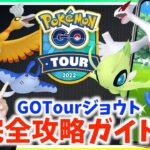 色違い&レアポケモンは〇〇でゲット!!後悔しないためのGOTourジョウト完全攻略ガイド!!【ポケモンGO】