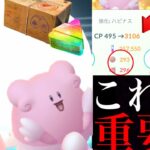 【ポケモンGO】これはガチ案件！？ＭＡＸ強化もあのレア〇〇爆湧きで大チャンスがやってくるか！激レアの色違いも狙える・・。【バレンタイン・地域限定・フラべべ・アメXL】