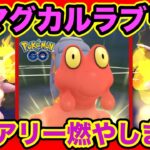 [ラブラブカップ]マグカルゴを使ってGOバトルリーグに挑戦[ポケモンgo][GBL]初心者や中級者に最強オススメ編成構築。シーズン10.底ポケ、SL・スーパーリーグ