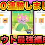 [ジョウトカップ]キレイハナを使ってGOバトルリーグに挑戦[ポケモンgo][GBL]初心者や中級者に最強オススメ編成構築。シーズン10.底ポケ、SL・スーパーリーグ