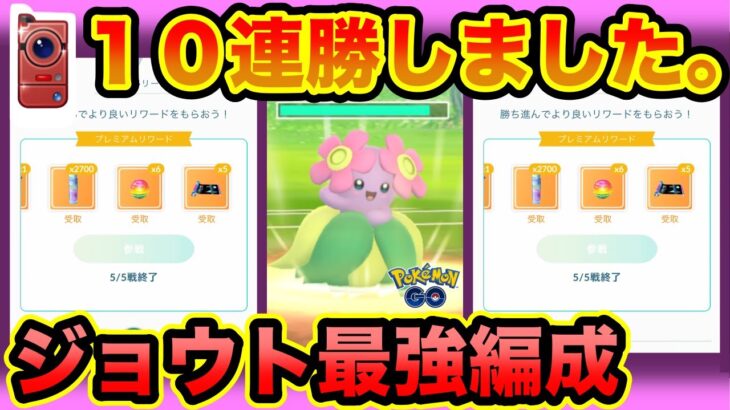 [ジョウトカップ]キレイハナを使ってGOバトルリーグに挑戦[ポケモンgo][GBL]初心者や中級者に最強オススメ編成構築。シーズン10.底ポケ、SL・スーパーリーグ