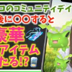 終了後に〇〇すると、豪華有料アイテムが当たる！？ハネッコのコミュニティデイLIVE!!【ポケモンGO】