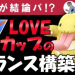 これが結論パ！？LOVEカップのバランスパーティ【ポケモンGOバトルリーグ】