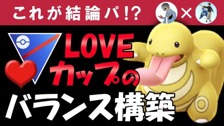 これが結論パ！？LOVEカップのバランスパーティ【ポケモンGOバトルリーグ】