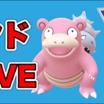 【生配信】エスパーコンビが厄介だったので使います！  Live #443【スーパーリーグ】【GOバトルリーグ】