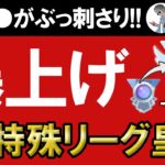 【レート爆上げ】○○がぶっ刺さりでベテランからレジェンド&リダボまでひとっ飛び。Mr.特殊リーグ皇帝【ポケモンGOバトルリーグ】