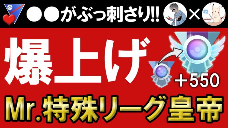 【レート爆上げ】○○がぶっ刺さりでベテランからレジェンド&リダボまでひとっ飛び。Mr.特殊リーグ皇帝【ポケモンGOバトルリーグ】