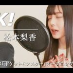 【歌ってみた】OK! / 松本梨香 – Shino feat. ファンの皆様（アニメ『ポケットモンスター』オープニング主題歌）