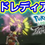 【アルセウス】Pokémon LEGENDS アルセウス配信#5【ポケモンGOおじさん】