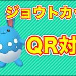 【生配信】ジョウトカップのQR対戦と考察！  Live #449【スーパーリーグ】【GOバトルリーグ】