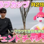 ラブラブカップ　レジェンドチャレンジR 2938 初のレジェンドなるか【ポケモンGO】