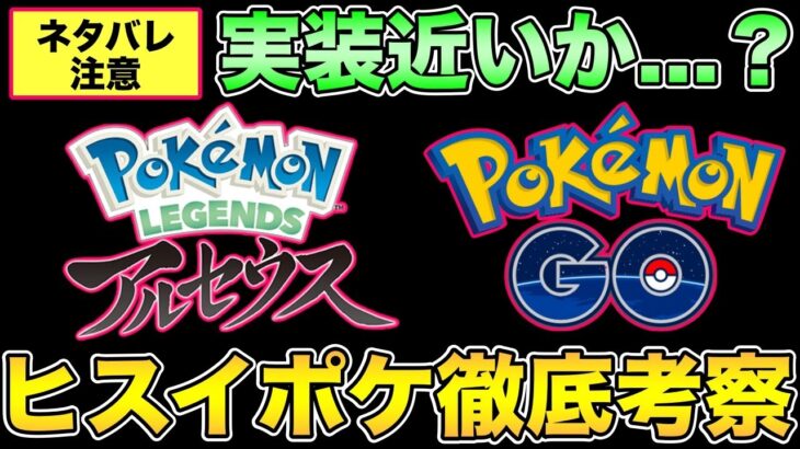 【ネタバレ注意】今からできる準備とは？ヒスイポケモンのSCPや技構成を調べる【ポケモンGO】