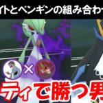 ぶっ壊れ火力Sサーナイトとペンギンの組み合わせが強い！！癖強パーティで勝つ男【ポケモンGOバトルリーグ】マスタープレミアクラシック