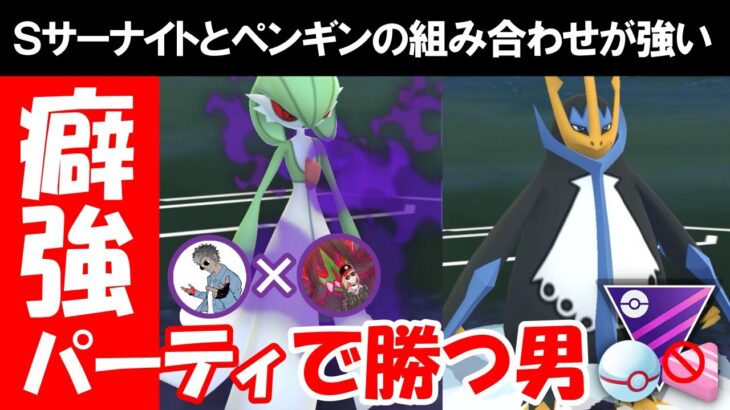 ぶっ壊れ火力Sサーナイトとペンギンの組み合わせが強い！！癖強パーティで勝つ男【ポケモンGOバトルリーグ】マスタープレミアクラシック