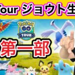 お祭り騒ぎ開始！ジョウトツアー本番！SPリサーチ進めるぞ！【ポケモンGO】