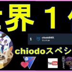 【ラブラブカップ】現世界最強！chioパを使いこなせ！【ポケモンＧＯ】