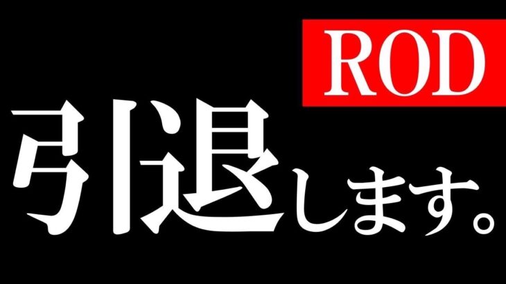 引退についてのご報告です。最後まで見てください。