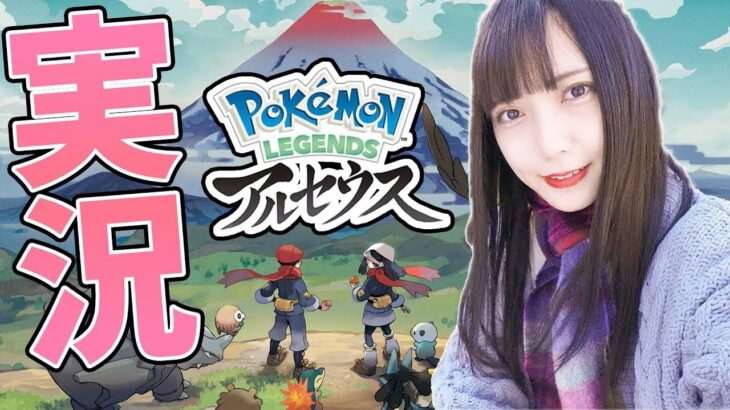 【実況】ポケモンレジェンズ、アルセウス！実況プレイ！