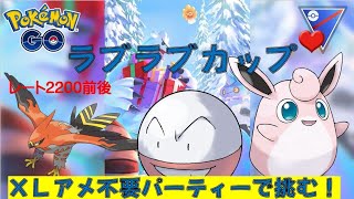 【ポケモンＧＯ】【ＰＶＰ】【シーズン１０】【ラブラブカップ】戦ってみました。
