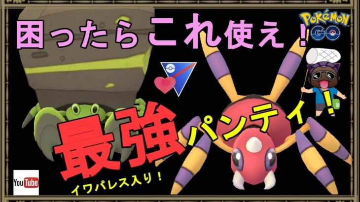 【ラブラブカップ】今イワパレスが刺さりすぎじゃね？【ポケモンＧＯ】