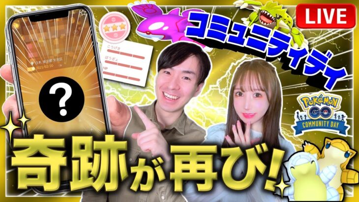 奇跡の瞬間をお見せします！100%はちょっと待った？！最新情報とサンドのコミュニティデイライブ！【ポケモンGO】