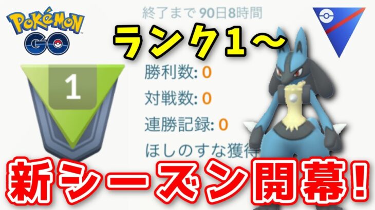 【生配信】心機一転！レートないけどシーズン11も頑張りましょう！ #765【ポケモンGO】