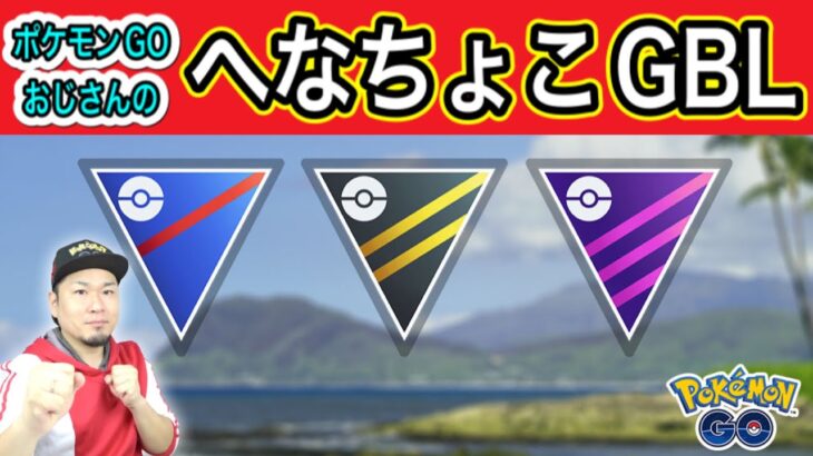 現在ランク11の雑魚おじさんが必死にあがく配信【ポケモンGO】