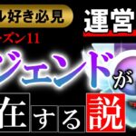 【バトル好き必見】運営の罠。実はシーズン11レジェンドランクが存在する説【ポケモンGOバトルリーグ】