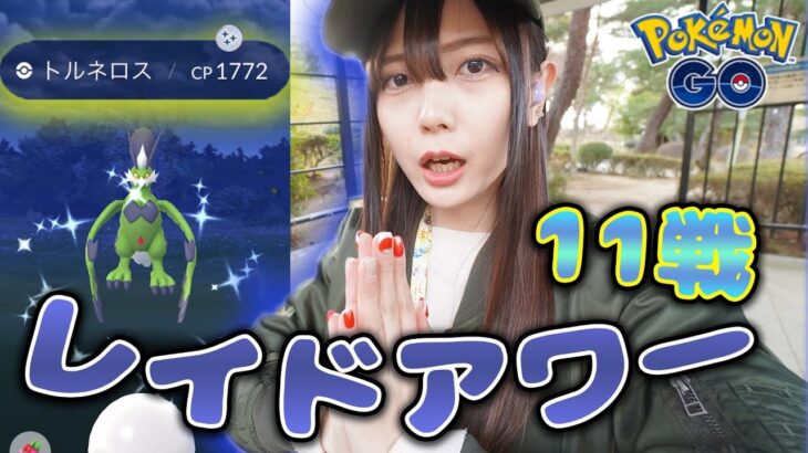 トルネロスのレイドアワー！色違い狙って11戦！【ポケモンGO】