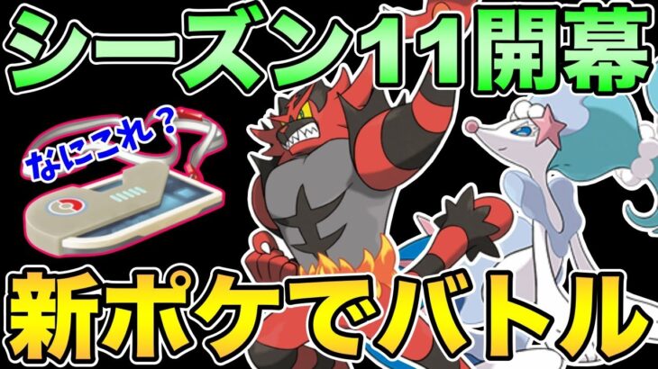 謎のチケット登場！シーズン11初日楽しんでいきましょう！【アローラ】【ポケモンGO】