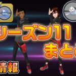 【最新】【シーズン11】いよいよ開幕！ポーズは？報酬は？レートがない調整期間って？【ポケモンGO】【GBL】