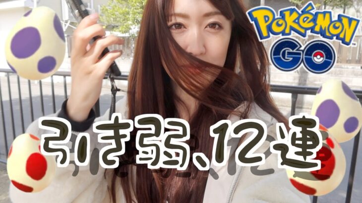 12・10タマ12連割りしたら絶妙に引き弱だった。【ポケモンGO】