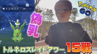 霊獣トルネロスレイドアワー15戦！色違いのトルネロスが出たら…【ポケモンGO】