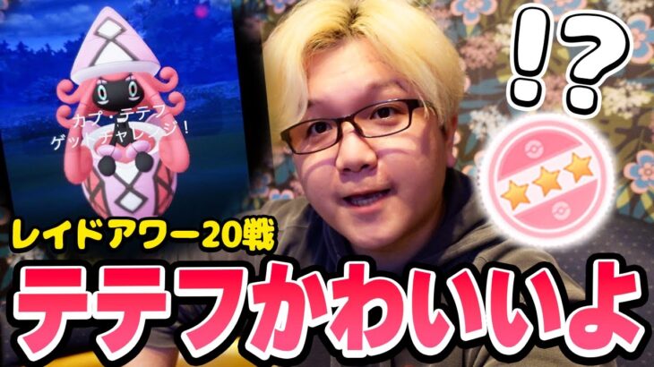 カプ・テテフ20戦!!100%狙ってたら…おや…?【ポケモンGO】