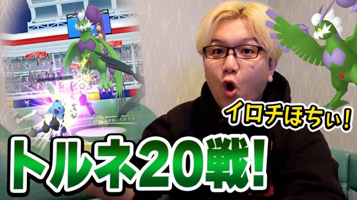 トルネロス色違い狙い20連!!!レイドアワーはジム大量エリアに突撃じゃー!!!【ポケモンGO】