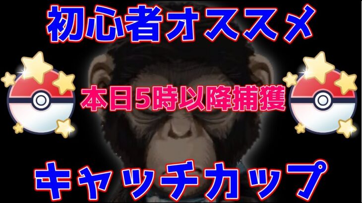 【生配信】キャッチカップ開幕！！今からランク20を狙う人こそ潜るべきレギュレーションか？！【GOバトルリーグ】