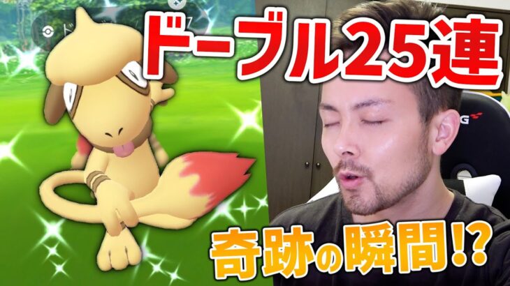 25連！ドーブル色違い狙いで毎日フォトボム狙った結果…が…！！！！【ポケモンGO】