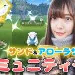 初！2匹同時開催！サンドのコミュニティディ！【ポケモンGO】