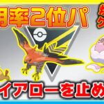 採用率2位パこそが最強！迷ったらファイアローを使え！メタることも忘れるな！【ポケモンGO】【シーズン11】【ハイパーリーグ】