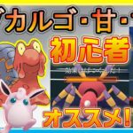 【初心者必見】マグカルゴ・甘・甘の採用率2位パが使いやすすぎた！！【ポケモンGO】【シーズン11】【ラブラブカップ】