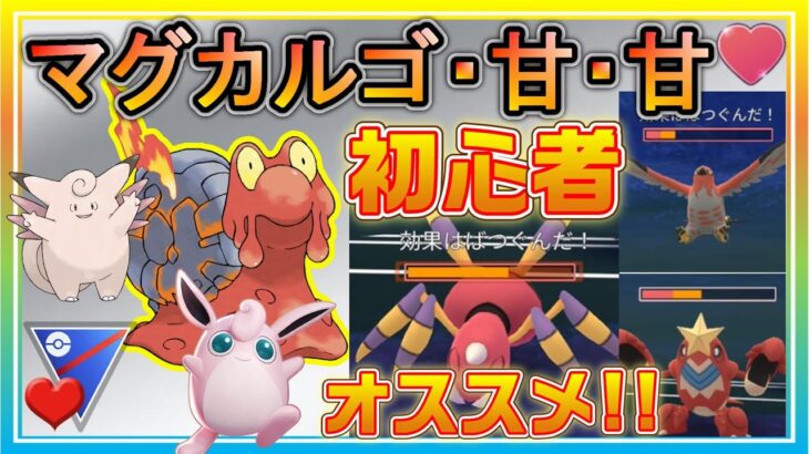 【初心者必見】マグカルゴ・甘・甘の採用率2位パが使いやすすぎた！！【ポケモンGO】【シーズン11】【ラブラブカップ】