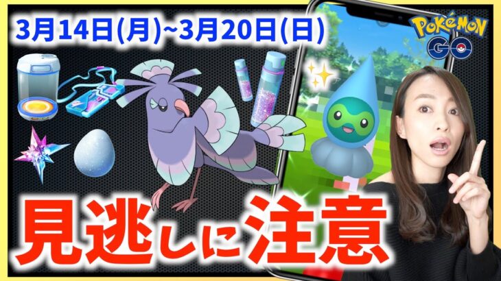 見逃しに要注意！？オドリドリだけじゃない！！3月14日から3月20日までの週間攻略ガイド！【ポケモンGO】