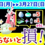 【週間】知らないと損！？色違いモンメンやカプ・テテフ、ラランテスだけじゃない！！3月21日から3月27日までの週間攻略ガイド！！【ポケモンGO】