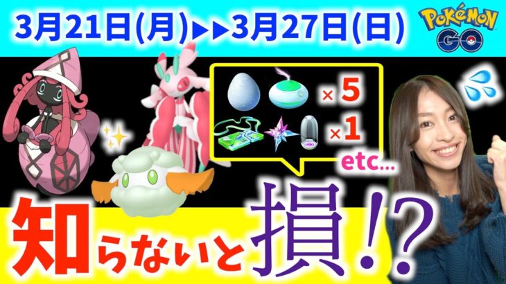 【週間】知らないと損！？色違いモンメンやカプ・テテフ、ラランテスだけじゃない！！3月21日から3月27日までの週間攻略ガイド！！【ポケモンGO】