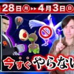 【注意喚起】今すぐ中断して下さい！知らないとシャドウ伝説のチャンス損失！3月28日〜4月3日の週間まとめ【ポケモンGO】