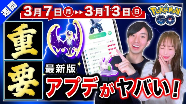 逃すとクリア不可能になる要注意すべき点とは？！最新版アプデで〇〇の効率が格段アップ！3月7日〜13日のポイントまとめ【ポケモンGO】