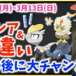 〇〇の後に激レア&色違いの大チャンス!?コミュニティデイも！！3月7日(月)~3月13日(日)までの週間攻略ガイド！！【ポケモンGO】